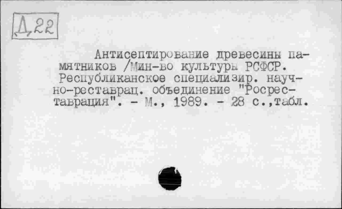 ﻿
Антисептирование древесины памятников /Мин-во культуры РСФСР. Республиканское специализир. науч-но-реставрац. объединение ’’Росреставрация”. - М., 1989. - 28 с.,табл.